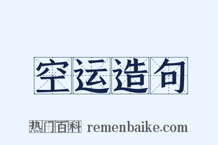 空运造句是什么意思的图片